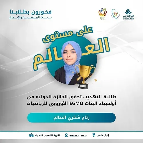 التهذيب تمثِّل المملكة على مستوى العالم