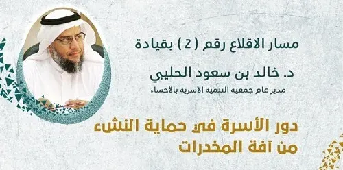 القطيف.. “الحليبي” يبرز دور الأسرة في الحماية من المخدرات