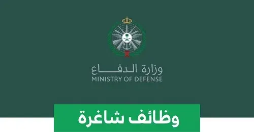 وظائف عسكرية للجنسين في وزارة الدفاع