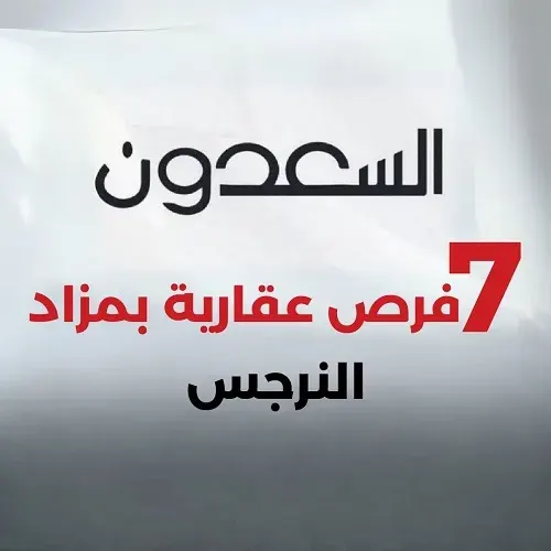 7 فرص عقارية بمزاد النرجس