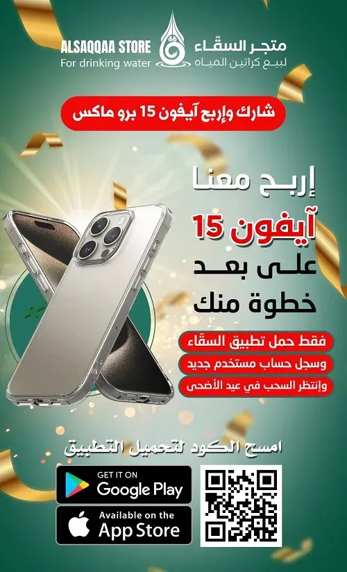 ما زالت الفرصة متاحة للفوز بـ آيفون 15 بروماكس مع متجر السقّاء
