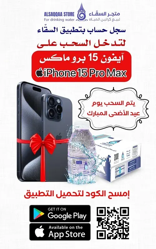 سجل حساب بتطبيق السقّاء لتدخل السحب على آيفون 15 بروماكس