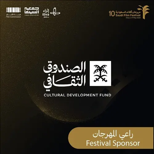 “الصندوق الثقافي” يدخل سوق الإنتاج في مهرجان أفلام السعودية