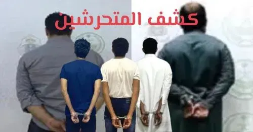 عقوبة التحرش “المِثْلي” تصل إلى السجن 5 سنوات