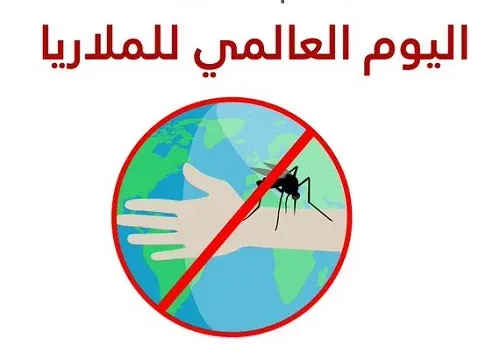 الإثنين.. يوم للملاريا في مستشفى الأمير محمد