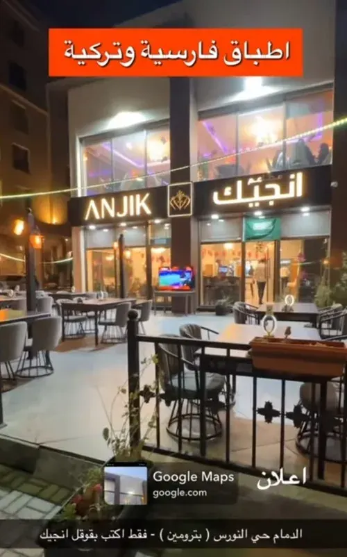 مطعم انجيك يقدم خصم 15%