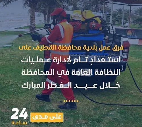القطيف تتجهز لعيد الفطر بـ 1674 عاملاً