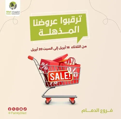 تخفيضات العائلة.. ترقبوا عروضنا المذهلة