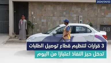 قرارات نشاط توصيل الطلبات تدخل حيز التنفيذ بدءاً من اليوم .. زي موحّد لسائقي التوصيل.. وربط غير السعوديين بـ 4 شركات