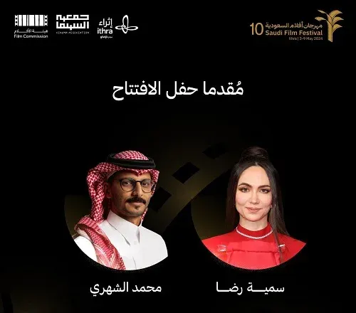 محمد الشهري وسمية رضا مقدما حفل افتتاح مهرجان أفلام السعودية