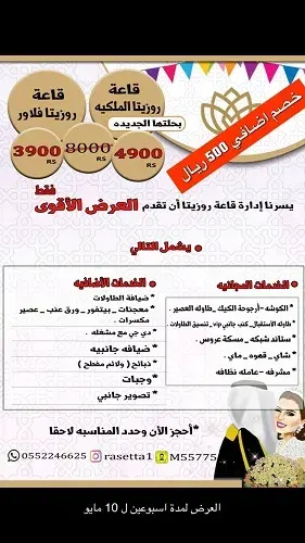 قاعة روزيتا الملكية بحلتها الجديدة وخصم خيالي