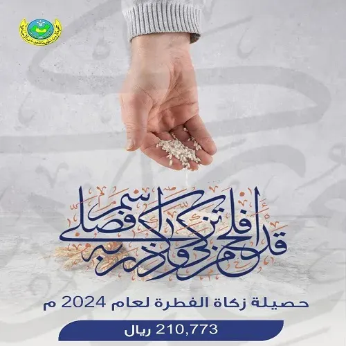 خيرية تاروت.. أكثر من 200 ألف ريال حصيلة زكاة الفطرة
