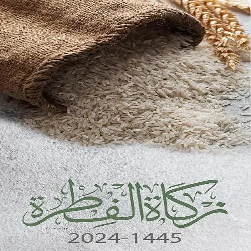 خيرية القطيف: 4 طرق لدفع زكاة الفطر