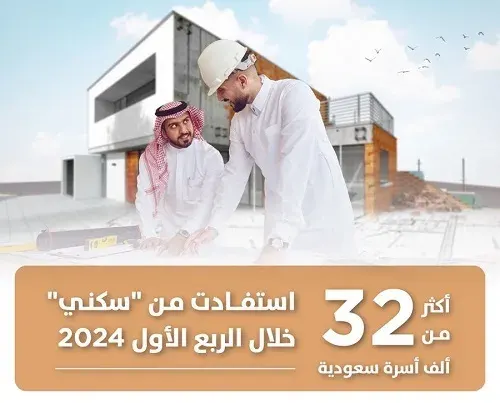 أكثر من 32 ألف أسرة استفادت من “سكني” خلال 3 أشهر