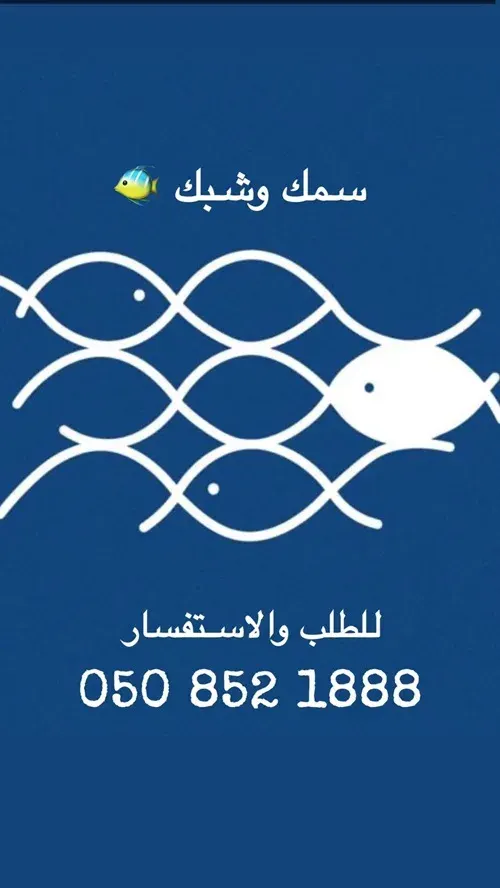 خصم 20% في سمك وشبك