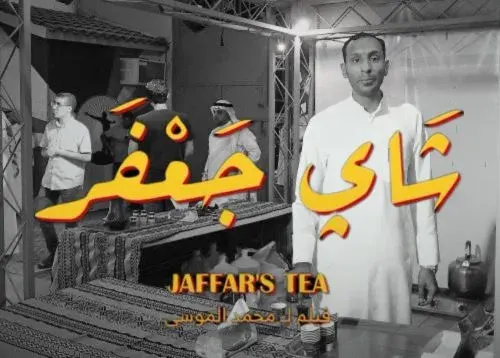 “أفلام السعودية”: “شاي جعفر” الجارودي في فيلم مُوازٍٍ بين 24 وثائقياً