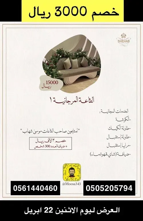 قصور شهاب للأفراح.. تقدم خصم 3000 على القاعة المرجانية