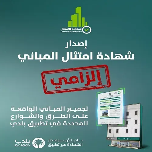 بلدية القطيف تؤكد “إلزامية” شهادة امتثال المباني