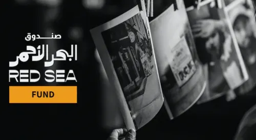 صندوق البحر الأحمر يفتح باب دعم المشاريع في مرحلة الانتاج