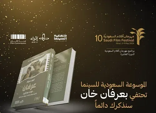“الموسوعة السعودية للسينما” تحتفي بعرفان خان: سنذكرك دائماً