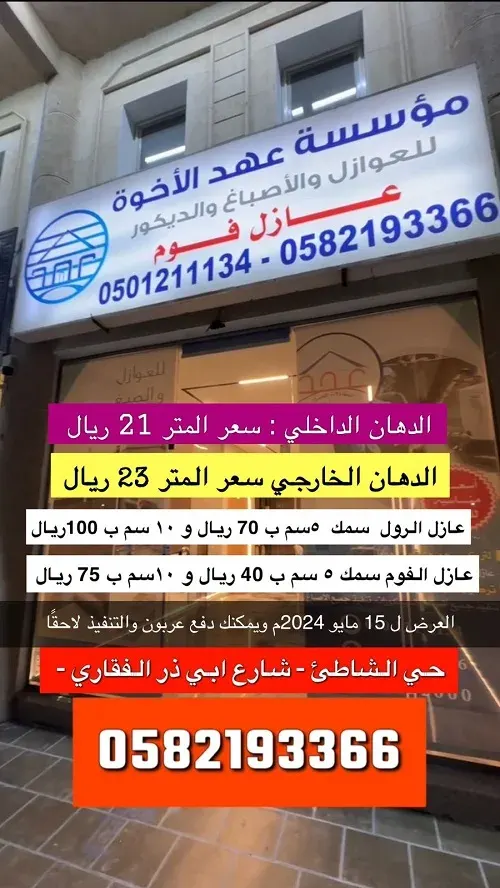 عرض الدهان الداخلي المتر بـ 21 في عهد الأخوة