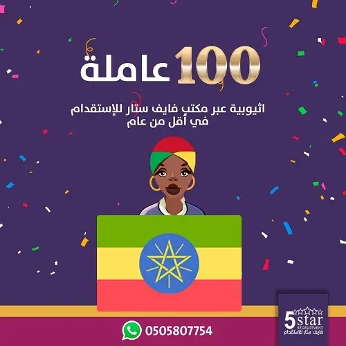 فايف ستار يحتفل بوصول أكثر من 100 عاملة إثيوبية