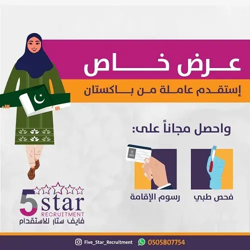 فايف ستار.. استقدم عاملة من باكستان واحصل على فحص طبي + رسوم الإقامة مجاناً