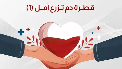الدمام.. “قطرة دم تزرع أمل” في مدارس التهذيب