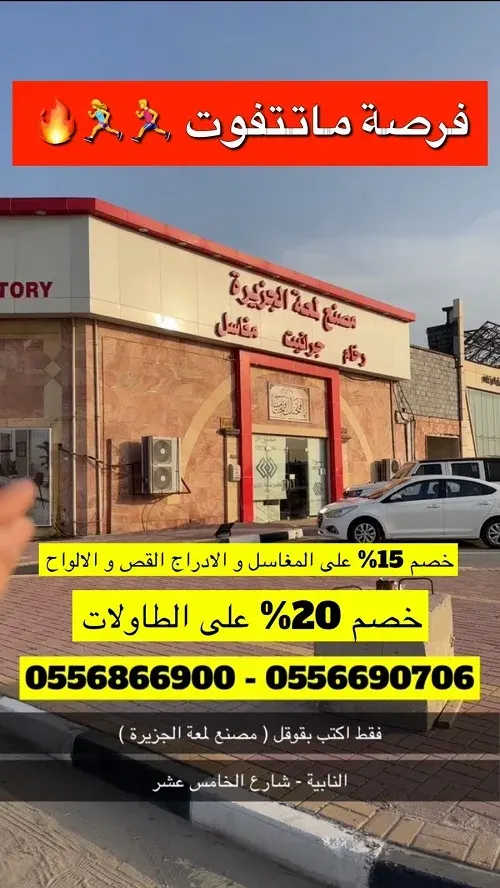 فرصة ما تتفوت.. خصم يصل إلى 20% في مصنع لمعة الجزيرة