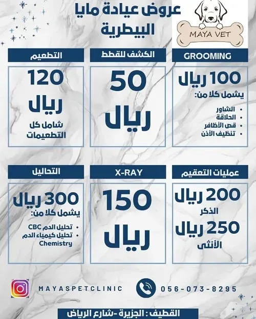 عروض قوية في عيادة مايا البيطرية