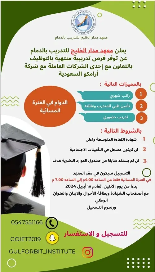 للطلاب والطالبات.. فرص تدريبية منتهية بالتوظيف في مدار الخليج العالي للتدريب