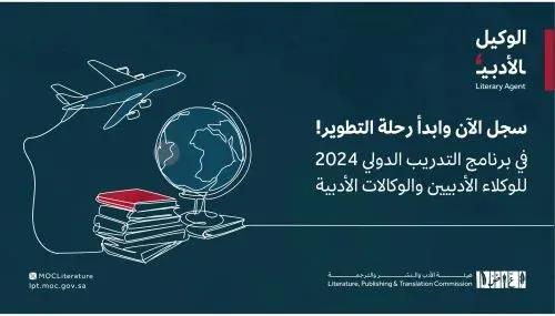 برنامج دولي لتدريب وتطوير الوكالات الأدبية السعودية