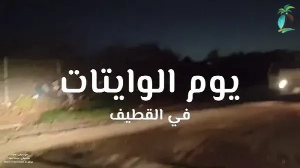 فيديو] يوم “الوايتات” يخفّف أزمة المياه “المؤقتة” في القطيف