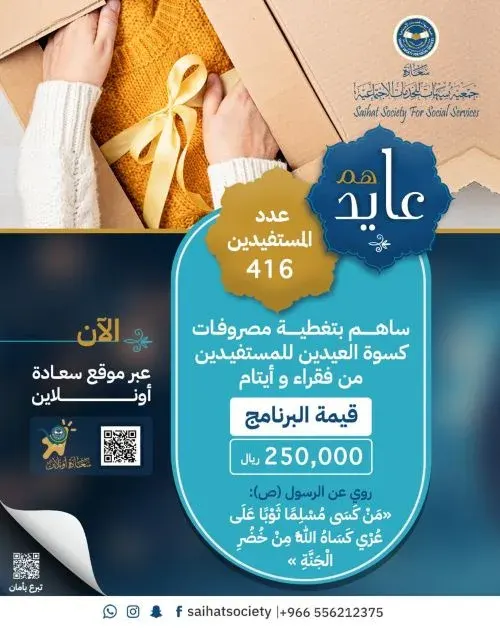 القطيف.. “سعادة” تقدم “كسوة العيد” لـ416 مستفيداً