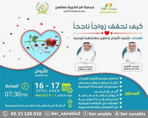 يومان لـ “الزواج الناجح” في “بر سنابس”