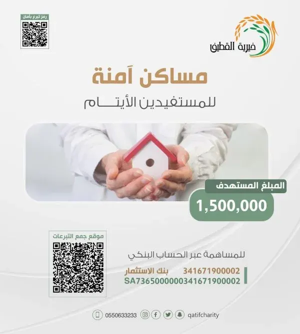 “خيرية القطيف” تناشد أهل الخير التبرع لمبادرة “مساكن آمنة للأيتام”