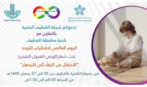 بـ3 ليالي توعية.. “القطيف الصحية” تحتفل بيوم التوحد