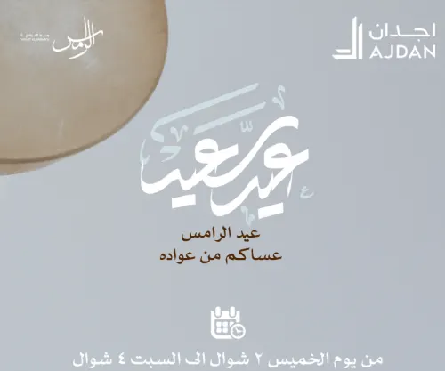 3 أيام.. “أجدان” تجمع المحتفلين في “عيد الرامس”