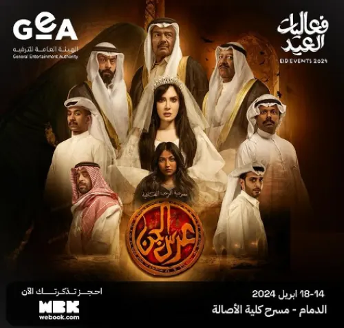 5 أيام.. “عرس الجن” في الدمام