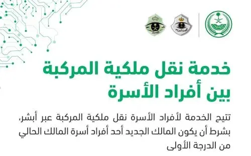 “أبشر”: نقل ملكية المركبات بين أفراد الأسرة سهل