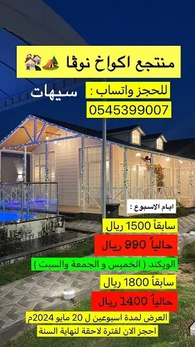 منتجع أكواخ نوڨا… أجواء ساحرة بسيهات