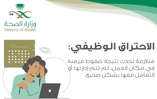 حتى “صحة الشرقية” تحذر من الاحتراق الوظيفي