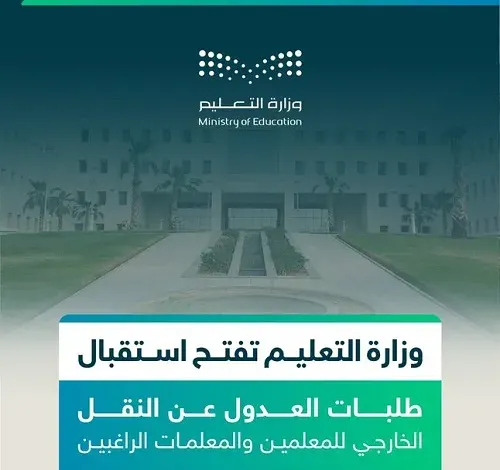 “نور” يستقبل طلبات العدول عن النقل الخارجي