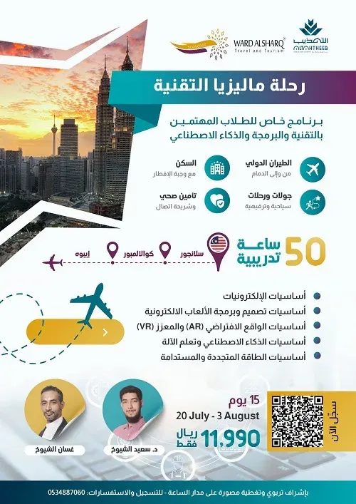 للطلاب.. رحلة تقنية ماليزية مع مدارس التهذيب وشركة ورد الشرق للسفر والسياحة