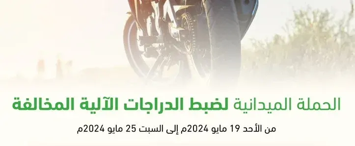 في أسبوع.. 20 دراجة آلية مخالفة تدخل حجز مرور الشرقية