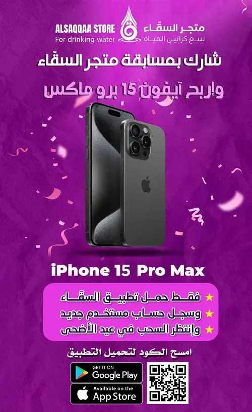 شارك واربح ايفون 15 بروماكس مع متجر السقّاء