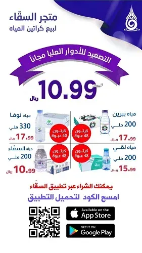 مياه السقّاء الكرتون 48 علبة بـ 10.99 ريال