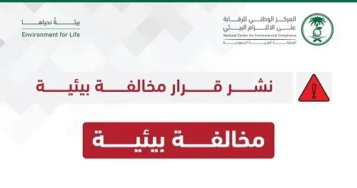 تشهير.. “الصافي دانون” مطلوبة بمليون و 250 ألف ريال.. غرامة إضرار بيئي