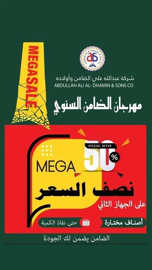 شركة عبدالله علي الضامن وأولاده.. نصف السعر على الجهاز الثاني