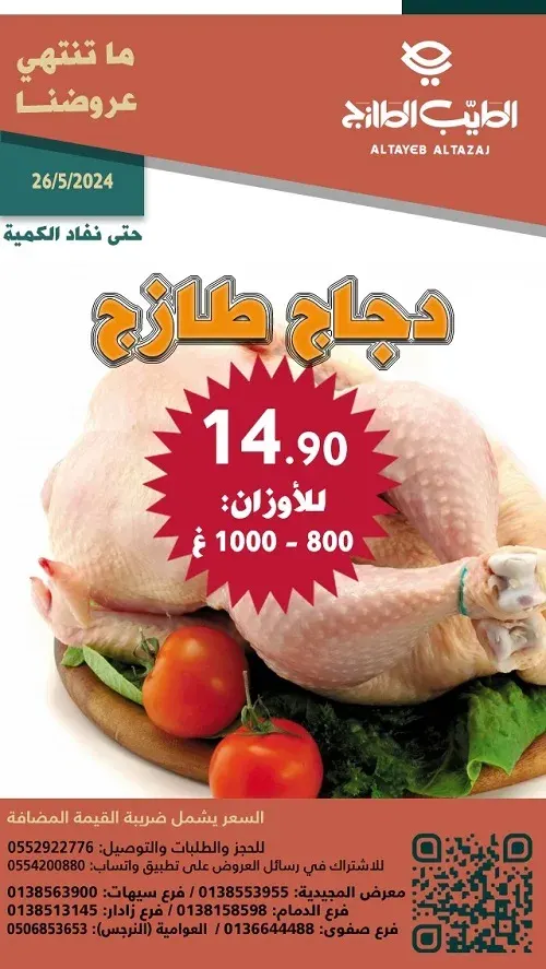 الطيب الطازج.. عروضنا ما تنتهي